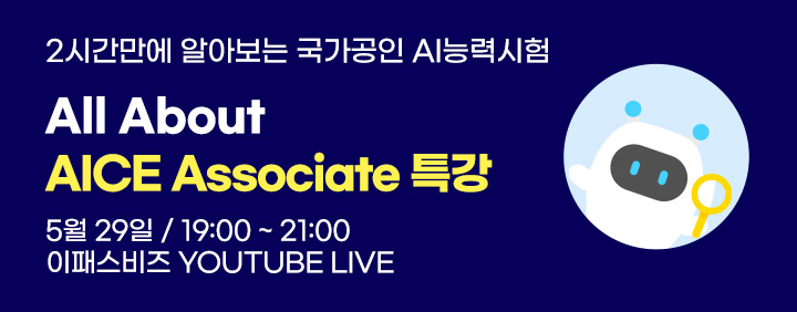 🎉[무료특강] 2시간만에 알아보는 국가공인 AI 능력시험🎉 All About AICE Associate!! 이미지