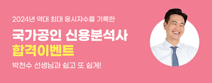 신용분석사 합격 지름길 = 이패스코리아 (합격팁 공개) 이미지