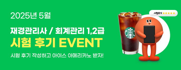 🎁2025년 5월 재경관리사/회계관리 시험 후기 EVENT🎉 이미지