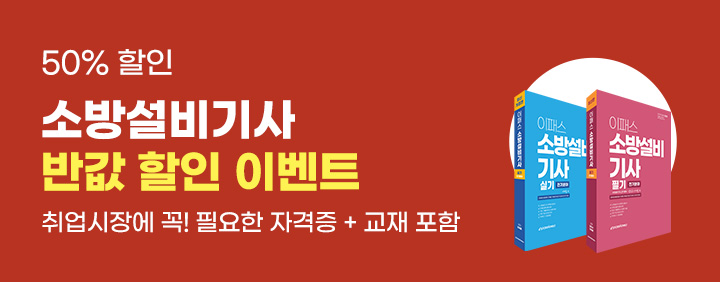 💥소방설비기사 깜짝 반값할인💥+사은품🎁 증정! 이미지