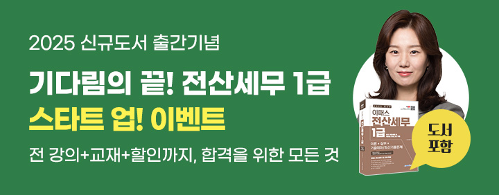 🌈2025 전산세무 1급 스타트 업! EVENT🎉 이미지