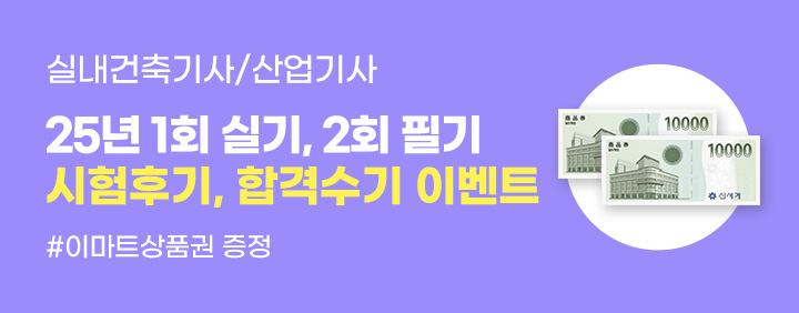 💜2025 실내건축기사/산업기사 시험후기, 합격수기 이벤트💜 이미지