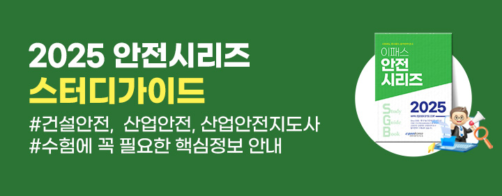 💚2025 안전시리즈 스터디가이드 무료배포 이벤트💚 이미지