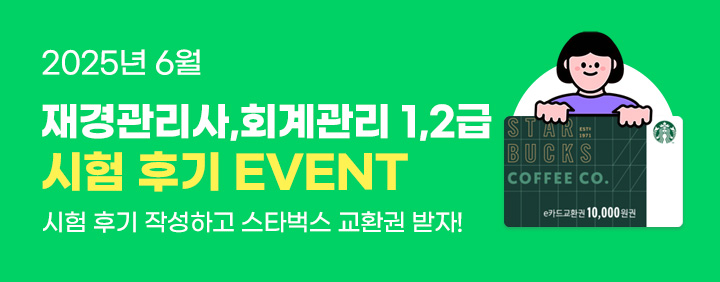 💚2025년 6월 재경관리사/회계관리 시험 후기 EVENT💚 이미지