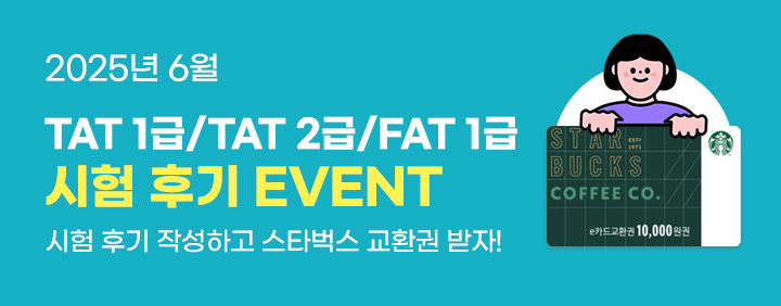 💙2025년 6월 TAT/FAT 시험 후기 EVENT💙 이미지