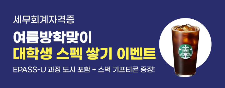 ✨세무회계자격증 여름방학맞이 대학생 스펙쌓기 이벤트✨ 이미지