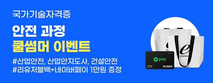 🌊안전 과정 쿨썸머 이벤트(산업안전 / 산업안전지도사 / 건설안전)🌊 이미지