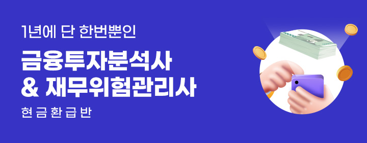 금융투자분석사, 재무위험관리사 합격지원이벤트 이미지