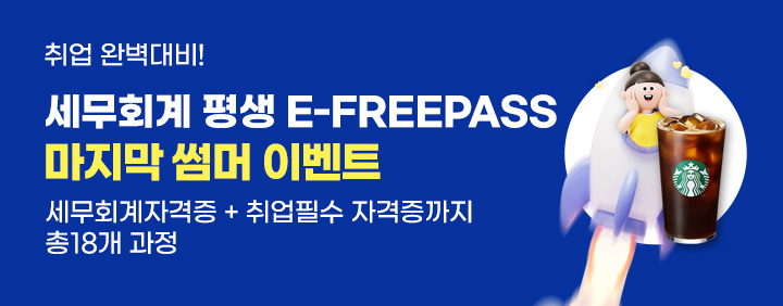 🌈세무회계 평생 E-FREEPASS 마지막 썸머 이벤트🎉 이미지
