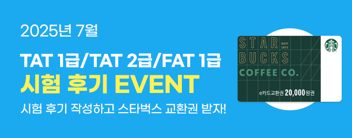 💙2025년 7월 TAT/FAT 시험 후기 EVENT💙 이미지