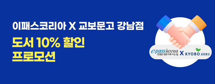 [이패스코리아X교보문고 강남점] 도서 10%할인 프로모션 이미지