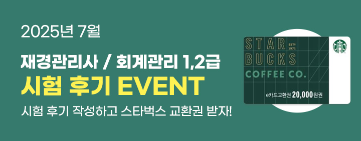 💛2025년 6월 재경관리사/회계관리 시험 후기 EVENT💛 이미지
