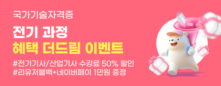 🎁[국가기술자격증] 전기 과정 혜택 더드림 이벤트🎁 이미지