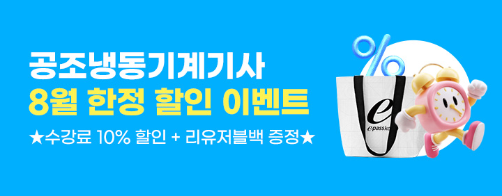 🍉공조냉동기계기사 8월 한정 할인 이벤트🍉 이미지
