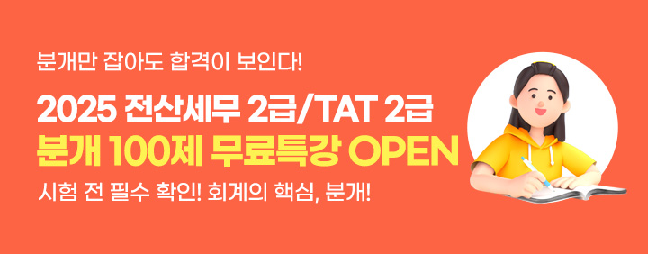 📚2025 전산세무 2급/TAT 2급 분개 100제 무료특강 OPEN📚 이미지