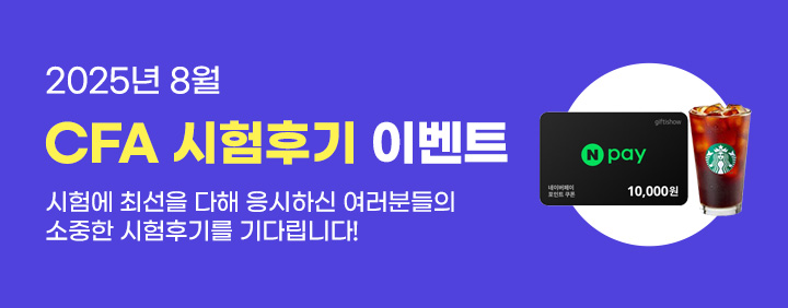 🧡2025년 8월 CFA 시험후기 이벤트!🧡 이미지