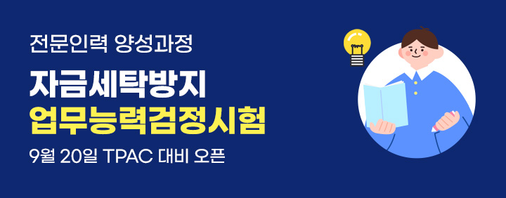 🌈자금세탁방지(TPAC) 오픈이벤트🎁 이미지