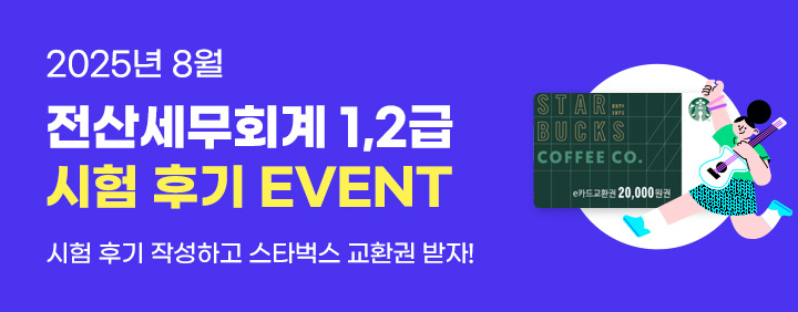 💜2025년 8월 전산세무회계 1,2급 시험 후기 EVENT💜 이미지