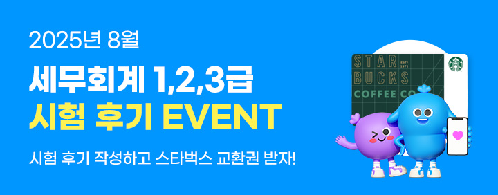 💙2025년 8월 세무회계 1,2,3급 시험 후기 EVENT💙 이미지