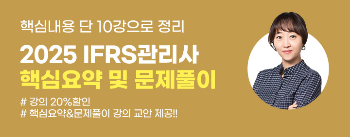 🎉2025 IFRS관리사 핵심요약 및 문제풀이 특강 OPEN🎉 이미지