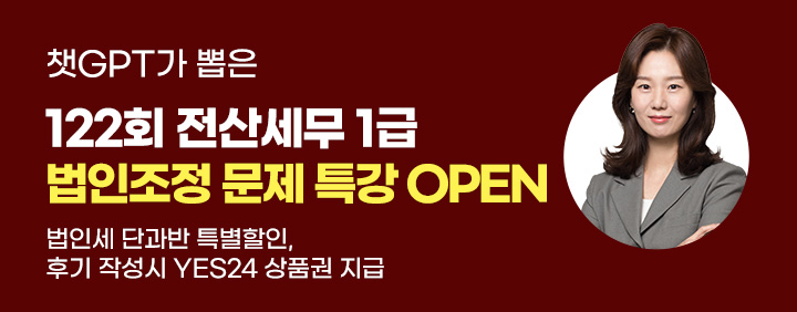 📌챗GPT가 뽑은 122회 전산세무 1급 법인조정 예상문제 특강 OPEN📌 이미지