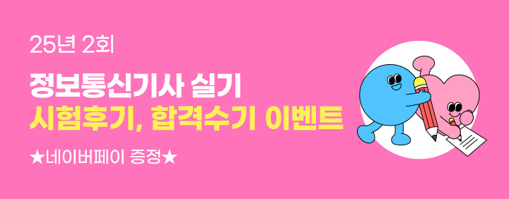 💘2회 정보통신기사 실기 시험후기, 합격수기 이벤트💘 이미지