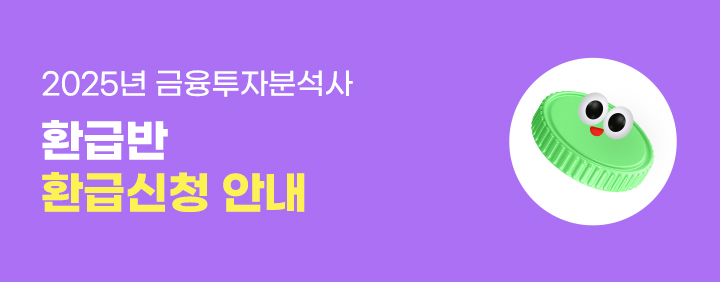 2025년 금융투자분석사 환급반 환급신청 안내 이미지