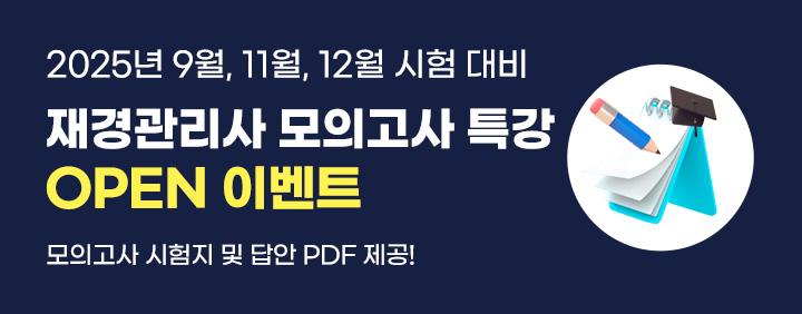 🚀재경관리사 모의고사 특강 OPEN 이벤트📝 이미지
