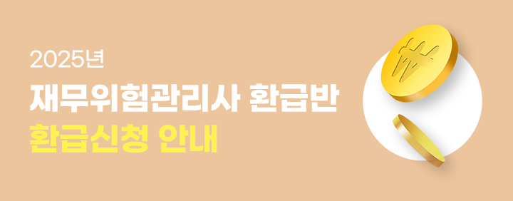 2025 재무위험관리사 환급반 환급신청 안내 이미지