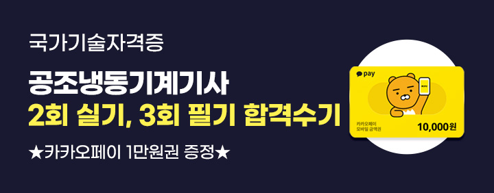 🎁카카오페이 증정🎁공조냉동기계기사 25년 2회 실기, 3회 필기 합격수기 이벤트 이미지