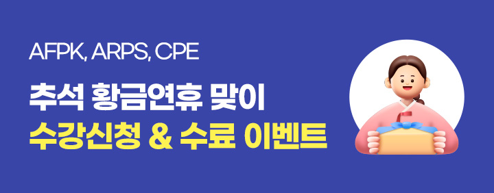 💕25년 11월 AFPK, ARPS, CPE 수강신청&수료이벤트💕 이미지