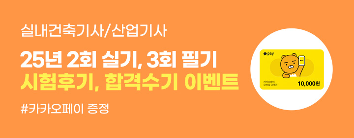 🎉2025 실내건축기사/산업기사 시험후기, 합격수기 이벤트(🎁카카오페이 증정) 이미지