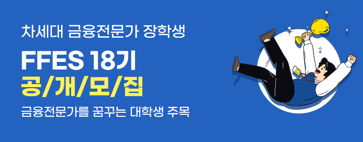 👍금융전문가를 꿈꾸는 대학생 모여라👍 차세대 금융전문가 장학생(FFES) 18기 공개모집 이미지