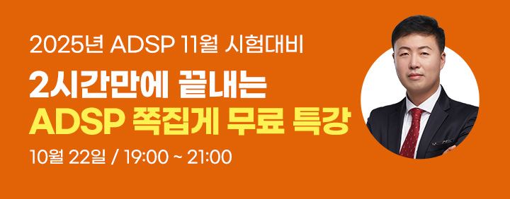 👍2025년 11월 ADsP 시험대비!! 2시간 완성!! 이패스 ADsP 쪽집게특강 오픈!!👍 이미지