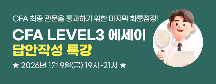 📌[CFA Level3] 에세이 주관식 답안작성 👍 유튜브 LIVE특강🎤 이미지