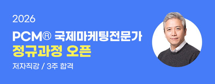 🎁세계적으로 인정받는 국제마케팅자격증🎁 2026 PCM 국제마케팅전문가 정규과정 오픈 이미지