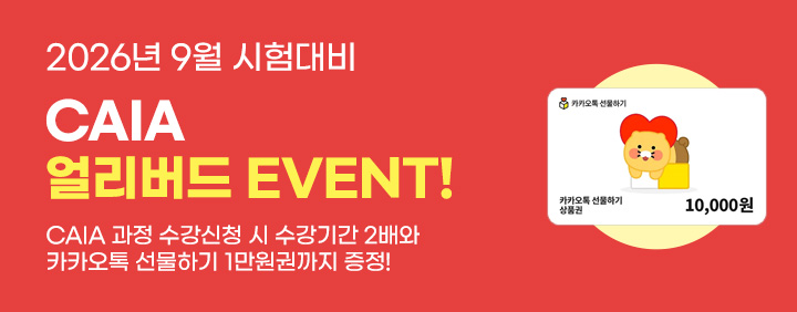 🏃‍♂️2026년 9월 대비 CAIA 얼리버드 이벤트🏃‍♂️ 이미지