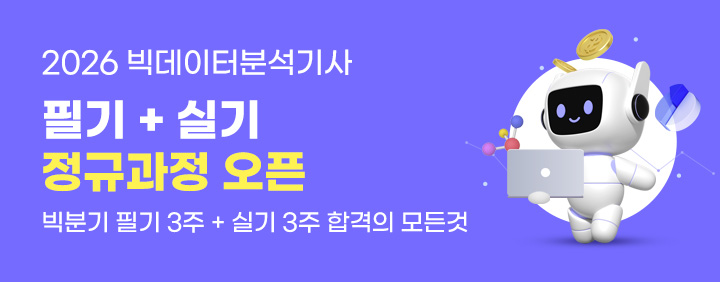 🎉필기 3주 + 실기 3주 합격🎉 2026 빅데이터분석기사 정규과정 오픈!!(30% 특별 할인 중) 이미지