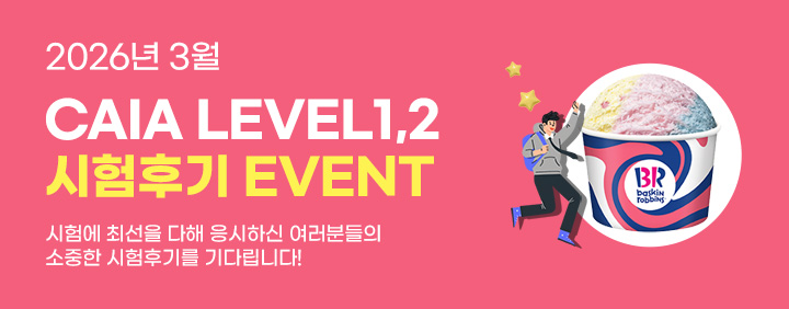 ✍️2026년 3월 CAIA 시험후기 이벤트📝 이미지