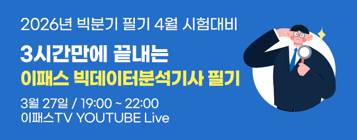 🚀2026 빅데이터분석기사 필기 4월 시험대비🚀 3시간만에 끝내는 빅분기 필기 쪽집게 무료 특강 이미지