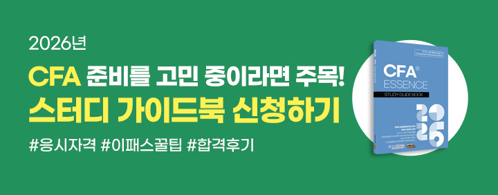 ✨CFA에 관심이 있다면, 지금 스터디가이드📕받아가세요! 이미지