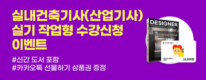 💜실내건축기사(산업기사) 실기 작업형 수강신청 이벤트💜 이미지