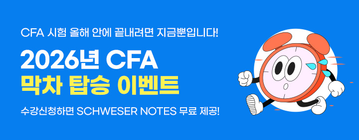 ⏰2026년 CFA 막차 탑승 이벤트🚨 이미지