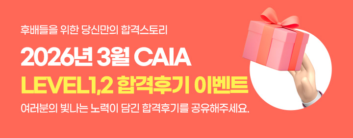 💖2026년 3월 CAIA 합격후기 이벤트💖 이미지