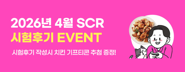 🎊2026년 4월 SCR 시험후기 이벤트🎊 이미지