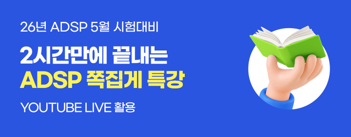 👍2026년 5월 ADsP 시험대비!! 2시간 완성!!👍 이패스 ADsP 쪽집게특강 오픈!! 이미지