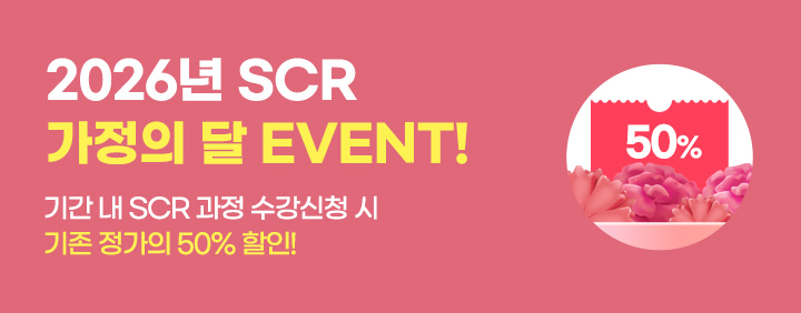 💜SCR(지속가능 및 기후위험 관리전문가)💜가정의달 50% 이미지
