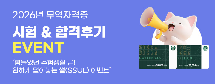 2026 무역자격증 시험&합격후기 이벤트 이미지