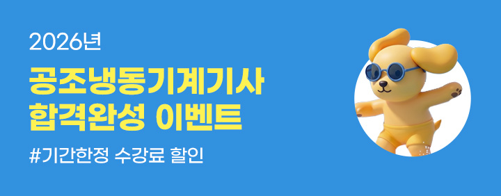 🌊합격 물결의 신화❗🌊공조냉동기계기사 합격완성 이벤트(#수강료 할인) 이미지