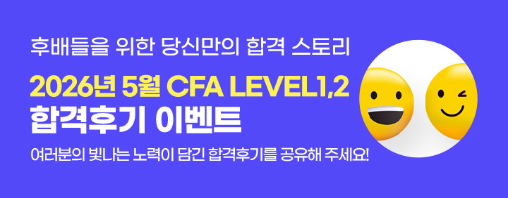 🧡2026년 5월 CFA 합격후기 이벤트!🧡 이미지